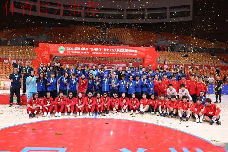 2024中国足协“兰州奥体”杯女子五人制足球国际邀请赛闭幕
