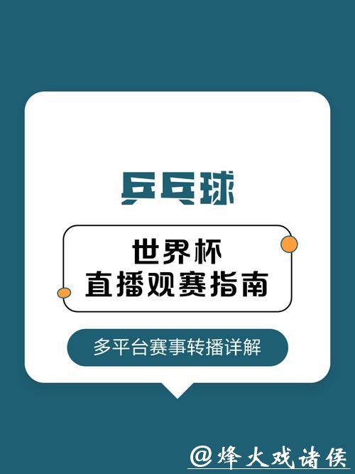 2026年乒乓球世界杯直播全攻略